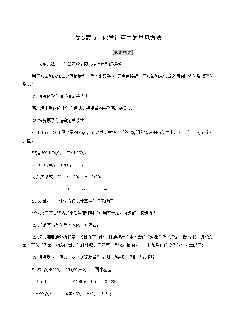 人教版必修一 第3章 铁金属材料 第2节 微专题5 化学计算中的常见方法学案第1页