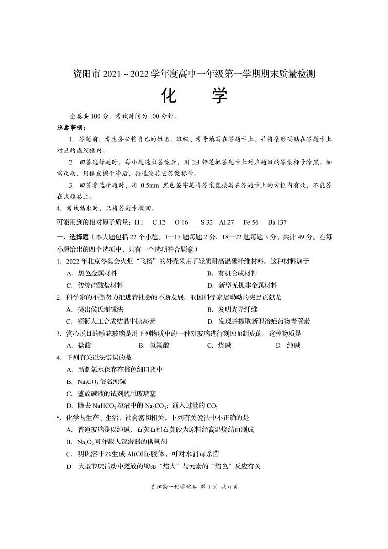四川省资阳市2021-2022学年高一上学期期末考试化学试题PDF版含答案第1页