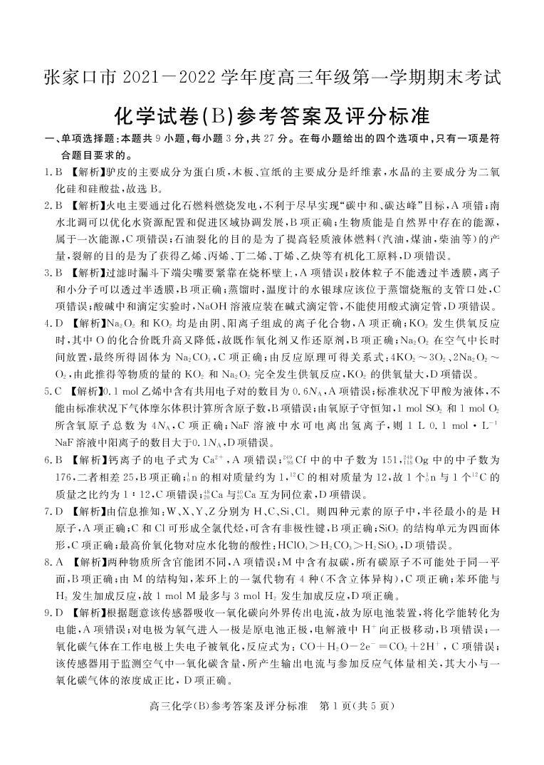 2022届河北省张家口市高三上学期期末考试化学试题 PDF版含答案01