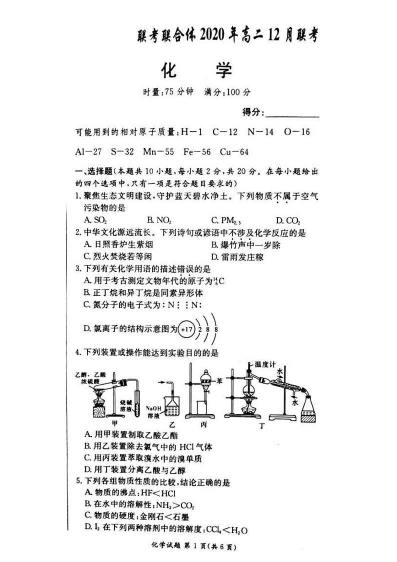 2020-2021学年湖南省名校联考联合体高二上学期第二次联考(12月)化学试题 PDF版01