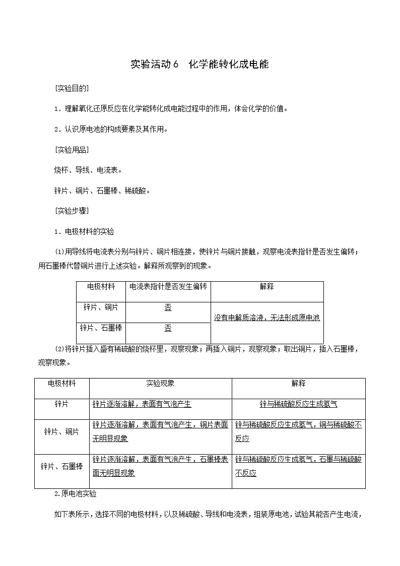 人教版 (2019)必修二 第6章 化學反應與能量 實驗活動 6化學能轉化成電能90學案第1頁