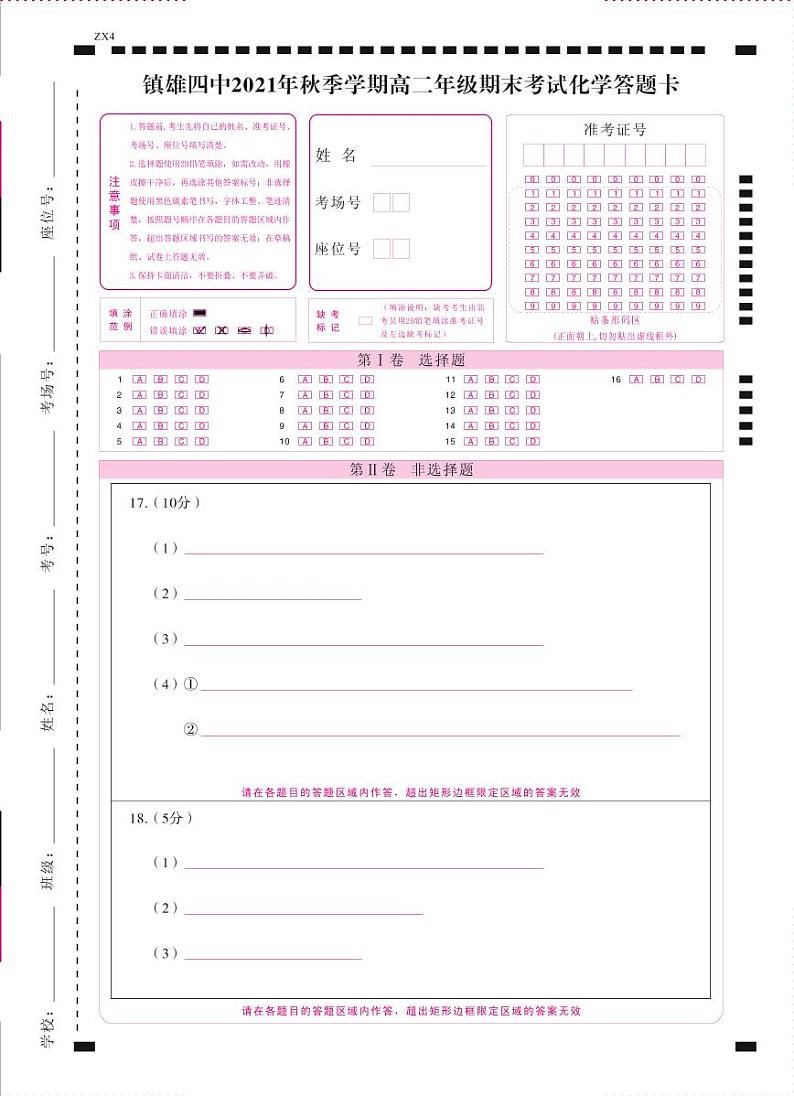 镇雄四中2021年秋季学期高二年级期末考试化学-答题卡(正)-曲第1页