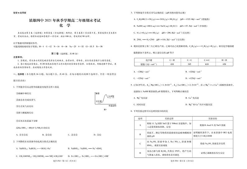 镇雄四中2021年秋季学期高二年级期末考试化学-试卷第1页