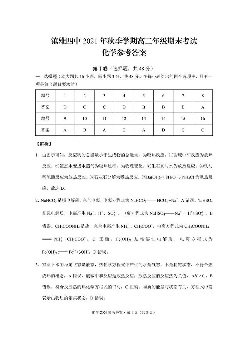 镇雄四中2021年秋季学期高二年级期末考试化学-答案第1页