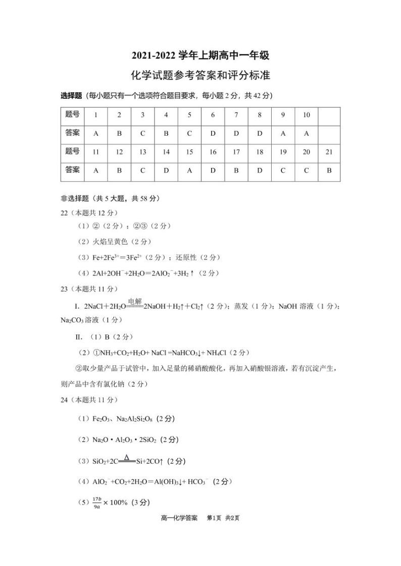 四川省雅安市2021-2022学年高一上学期期末检测化学试题扫描版含答案01