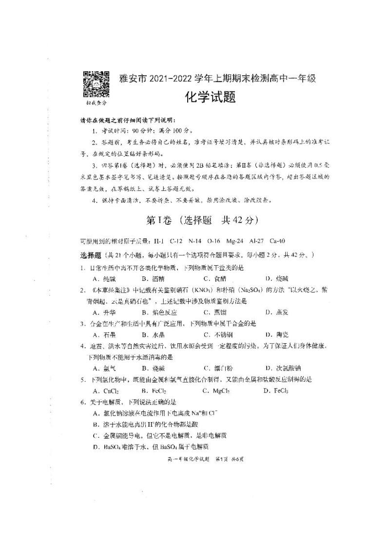 四川省雅安市2021-2022学年高一上学期期末检测化学试题扫描版含答案01
