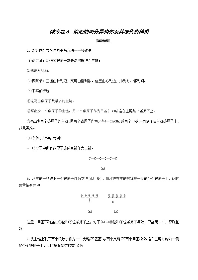 人教版 (2019)必修二 第7章 有机化合物 第1节 微专题 6烷烃的同分异构体及其取代物种类97学案01