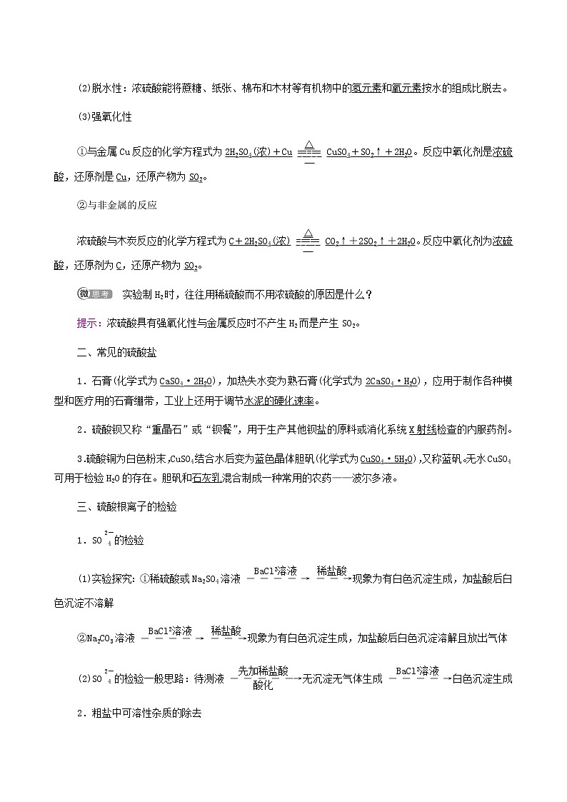 人教版 (2019)必修二第5章 化工生產(chǎn)中的重要非金屬元素 第1節(jié) 第2課時 硫酸硫酸根離子的檢驗學案第2頁