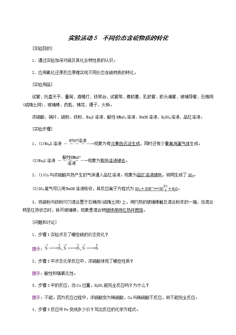 人教版 (2019)必修二 第5章 实验活动 5不同价态含硫物质的转化学案第1页
