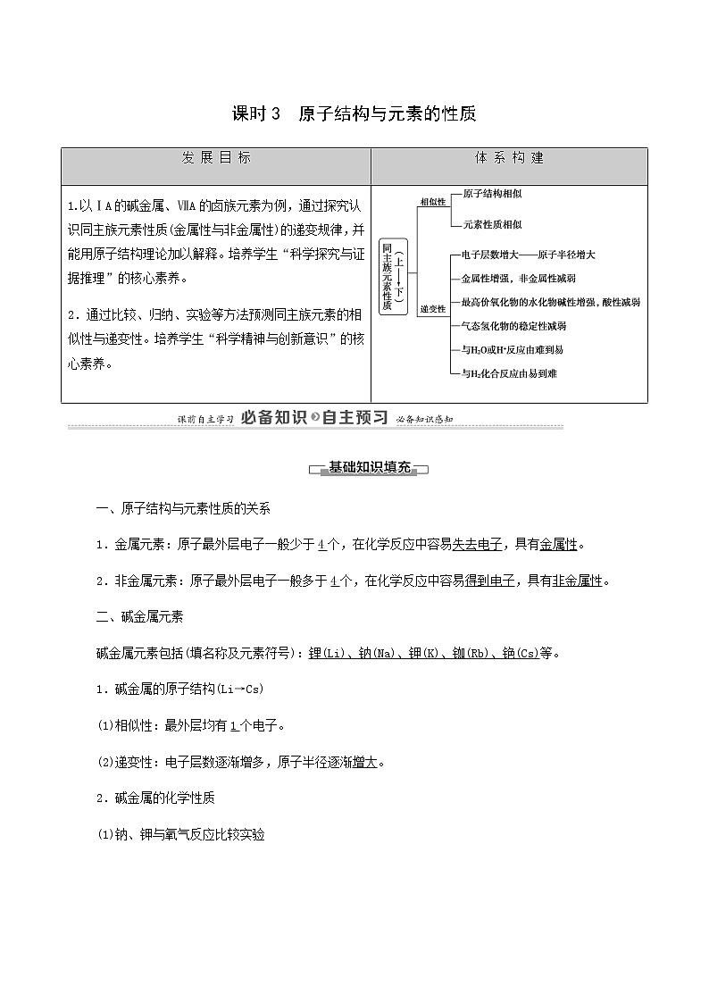 人教版必修一 第4章 物质结构元素周期律 第1节 课时3原子结构与元素的性质学案01