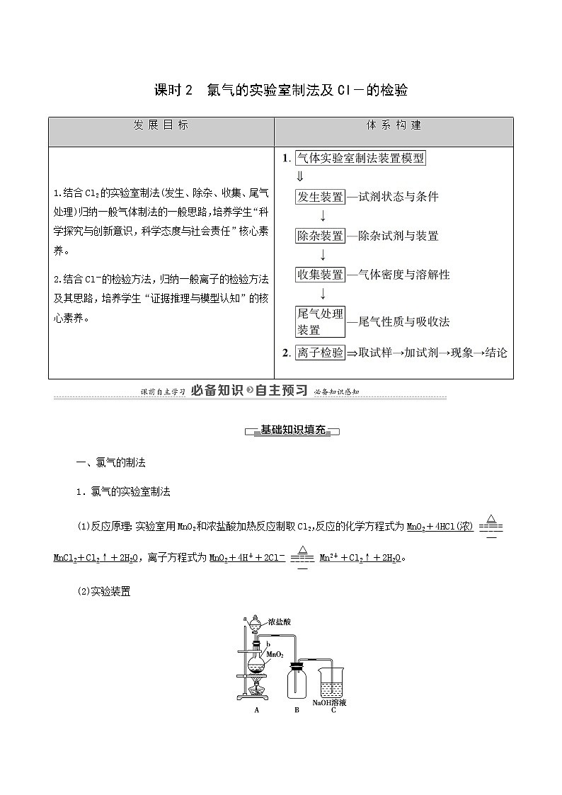 人教版必修一 第2章 海水中的重要元素__钠和氯 第2节 课时2氯气的实验室制法及cl-的检验学案第1页