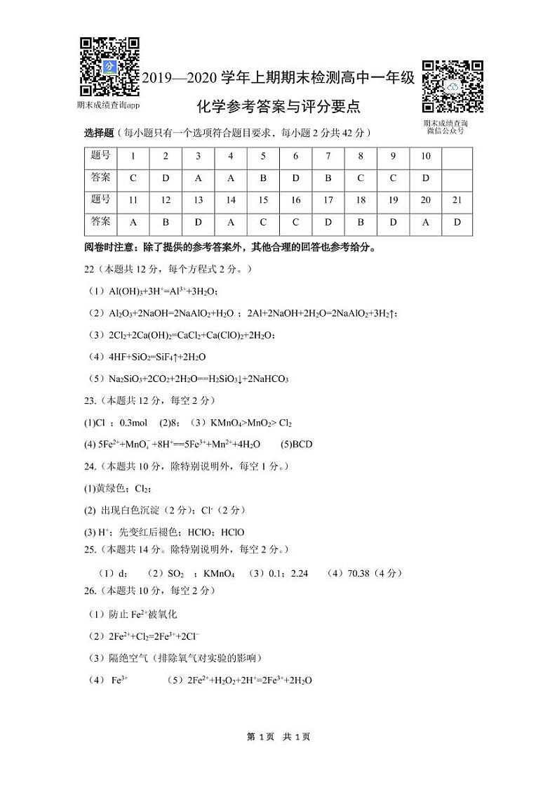 四川省雅安市2019-2020学年高一上学期期末检测化学试题答案第1页