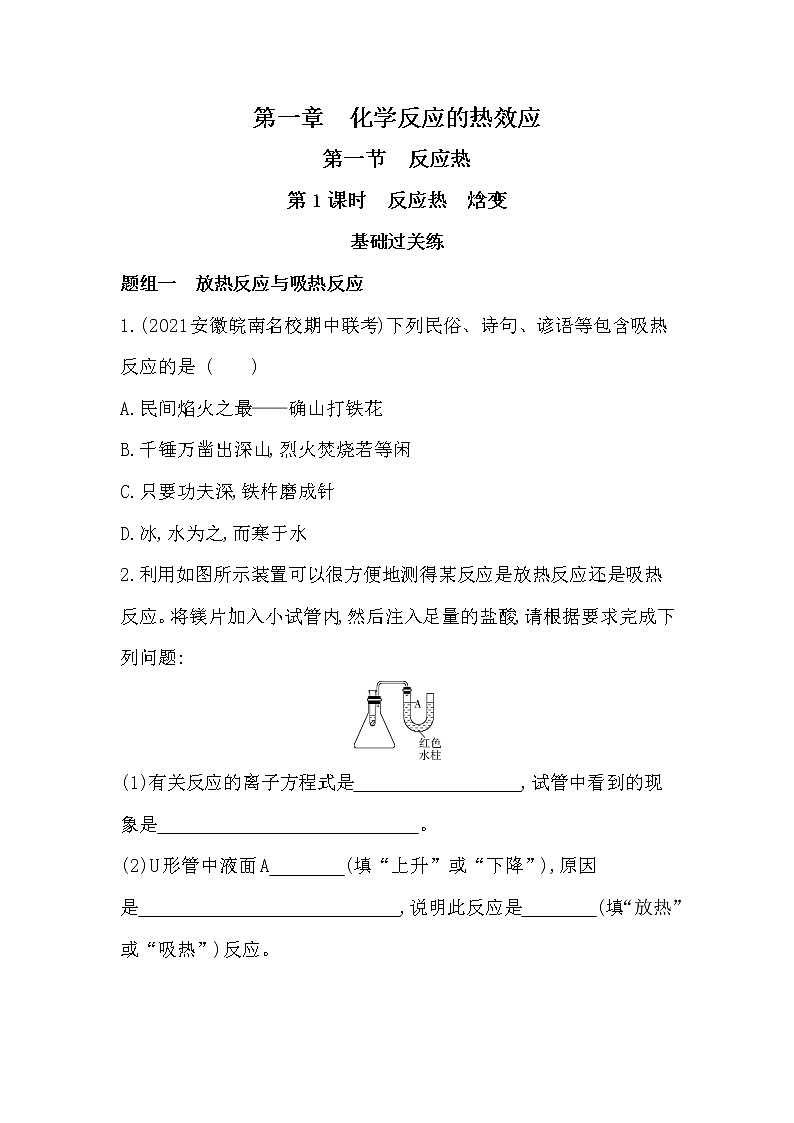 第1课时 反应热 焓变-2022版化学选择性必修1人教版(2019) 同步练习 (Word含解析)第1页