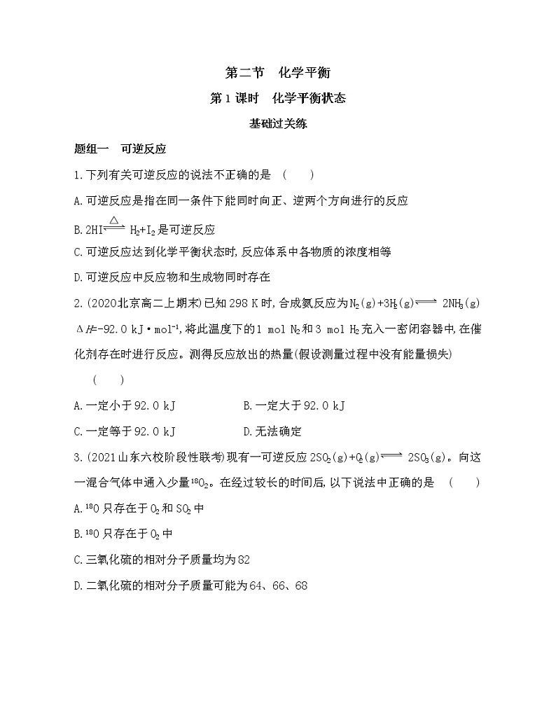 第1课时 化学平衡状态-2022版化学选择性必修1人教版(2019) 同步练习 (Word含解析)01