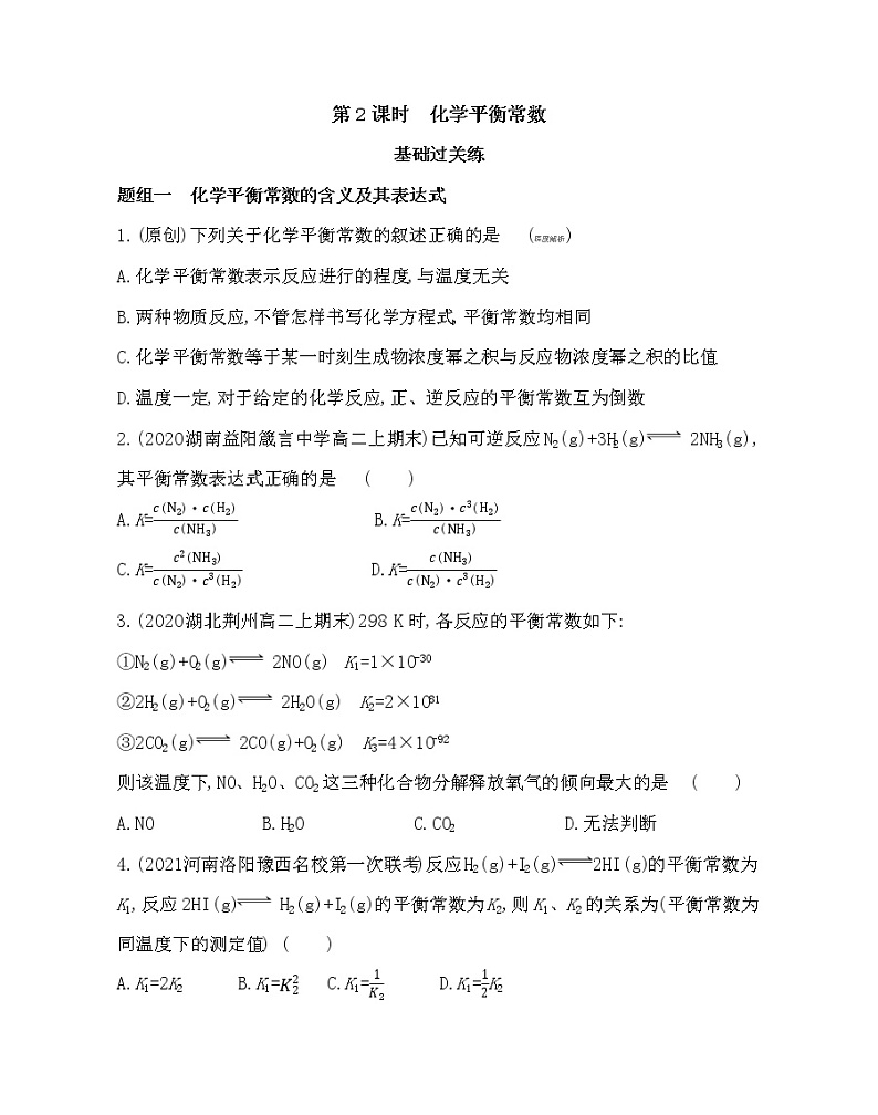 第2课时 化学平衡常数-2022版化学选择性必修1人教版(2019) 同步练习 (Word含解析)第1页