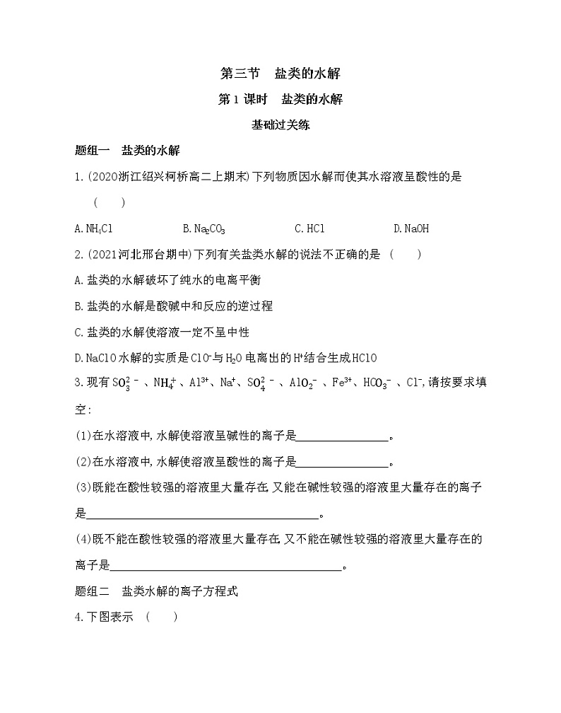 第1课时 盐类的水解-2022版化学选择性必修1人教版(2019) 同步练习 (Word含解析)第1页