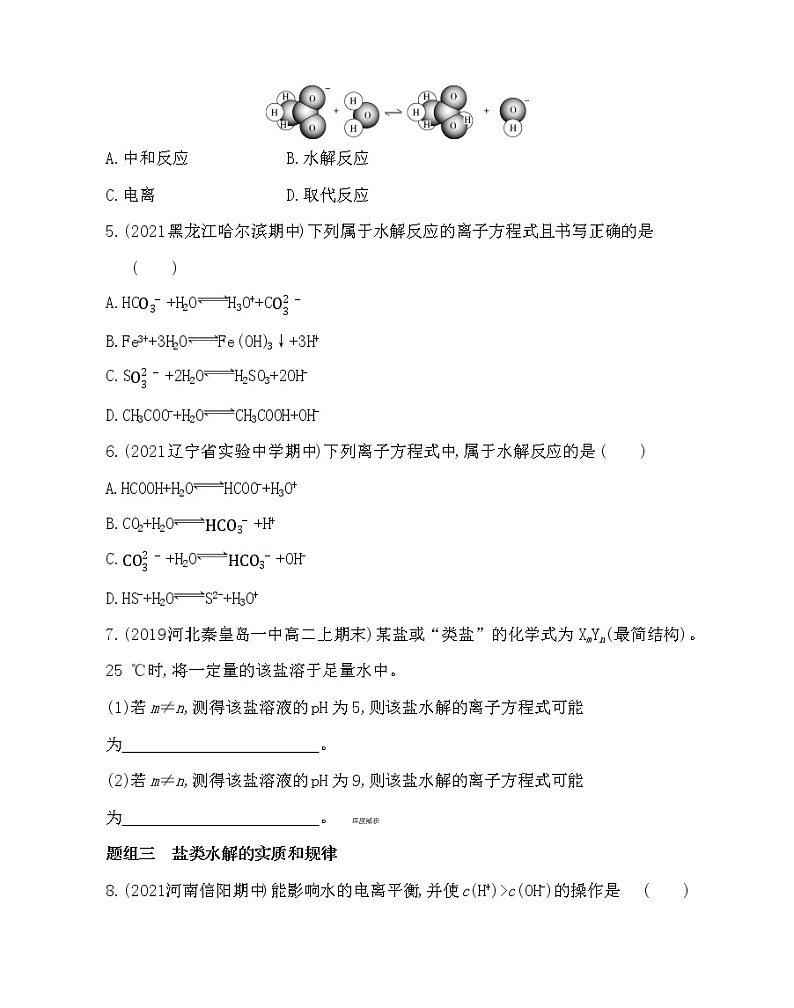 第1课时 盐类的水解-2022版化学选择性必修1人教版(2019) 同步练习 (Word含解析)第2页