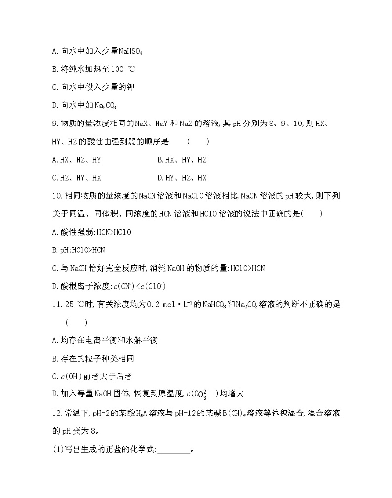 第1课时 盐类的水解-2022版化学选择性必修1人教版(2019) 同步练习 (Word含解析)第3页