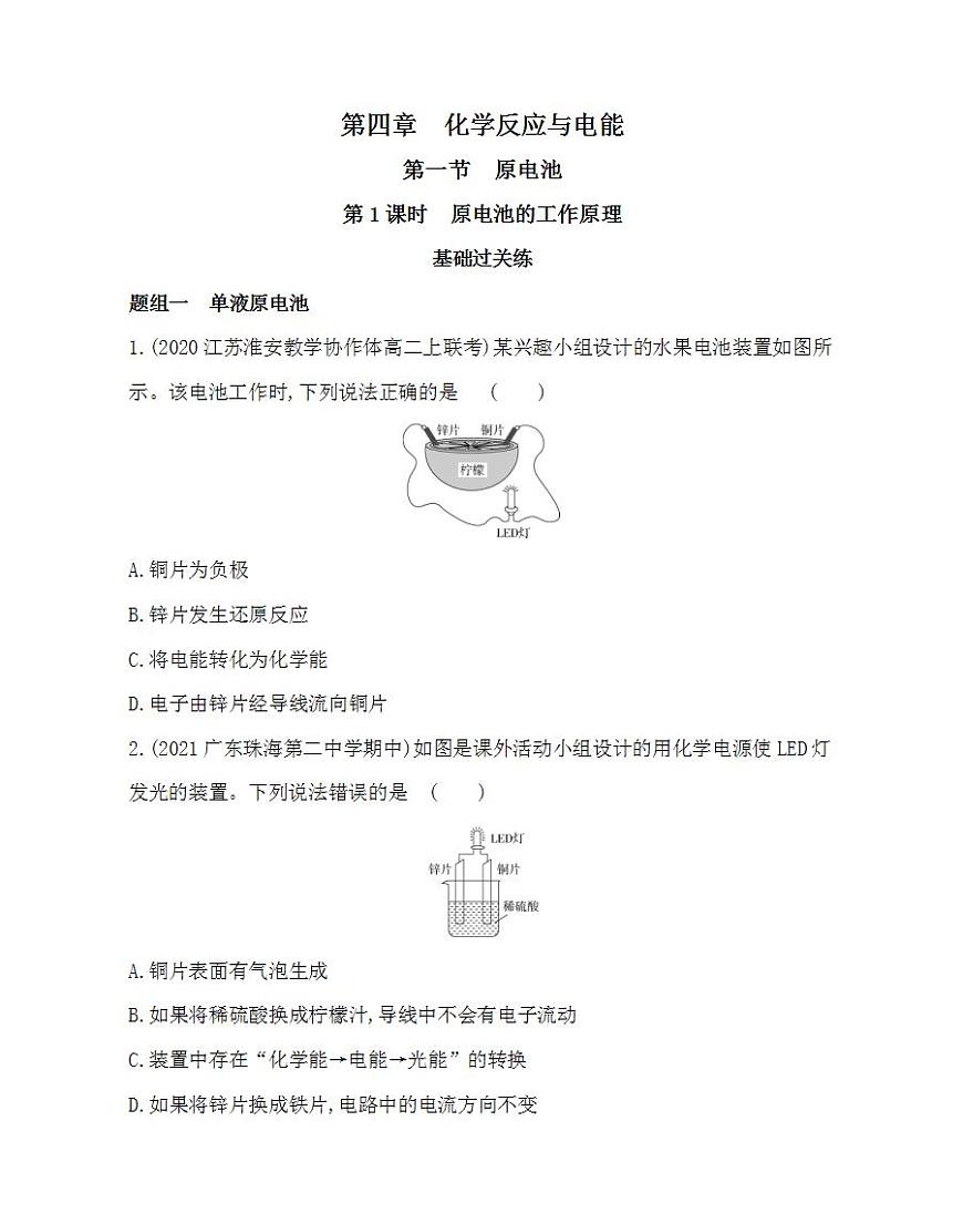 第1課時　原電池的工作原理-2022版化學選擇性必修1人教版（2019） 同步練習 （Word含解析）第1頁