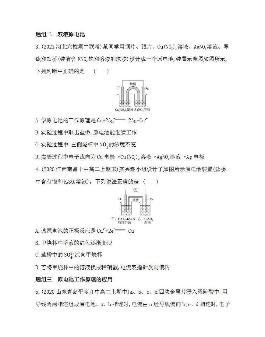 第1課時　原電池的工作原理-2022版化學選擇性必修1人教版（2019） 同步練習 （Word含解析）第2頁