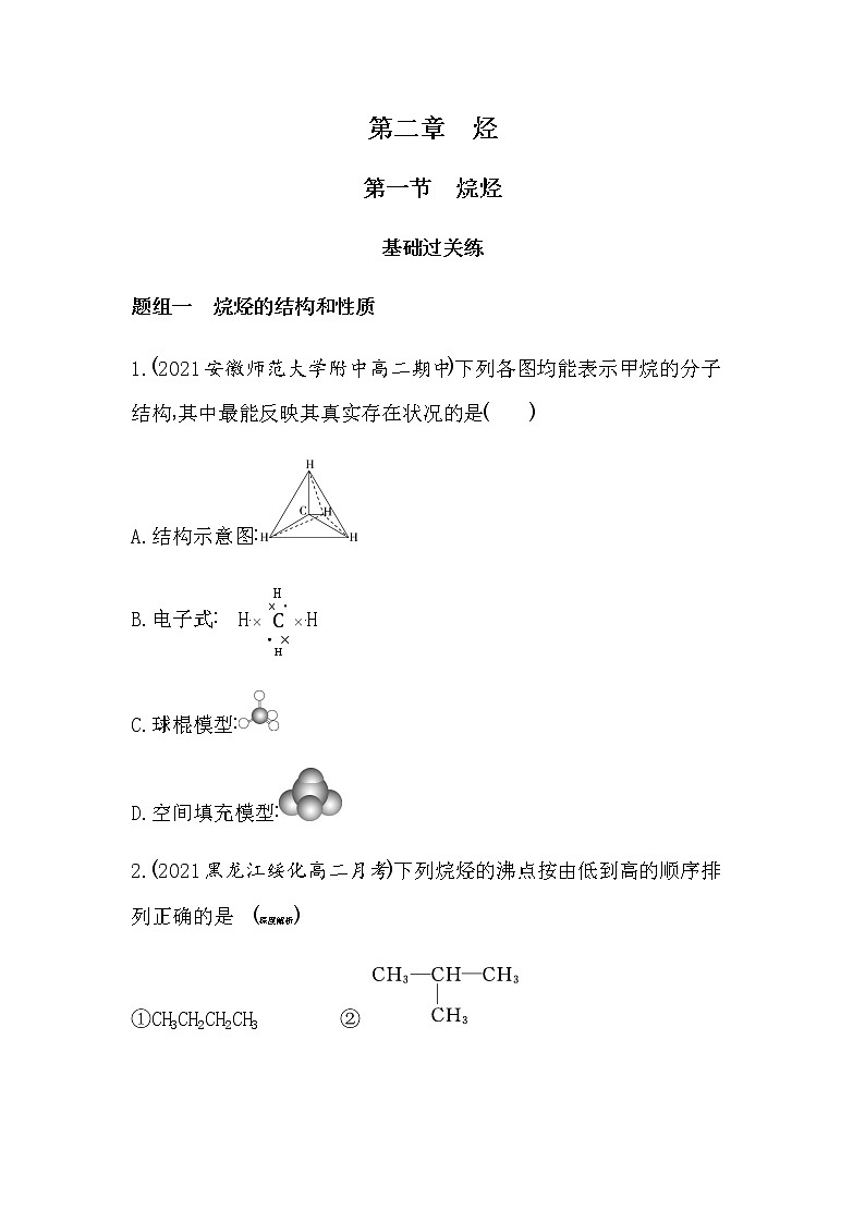 第一节 烷烃-2022版化学选择性必修3人教版(2019) 同步练习 (Word含解析)第1页