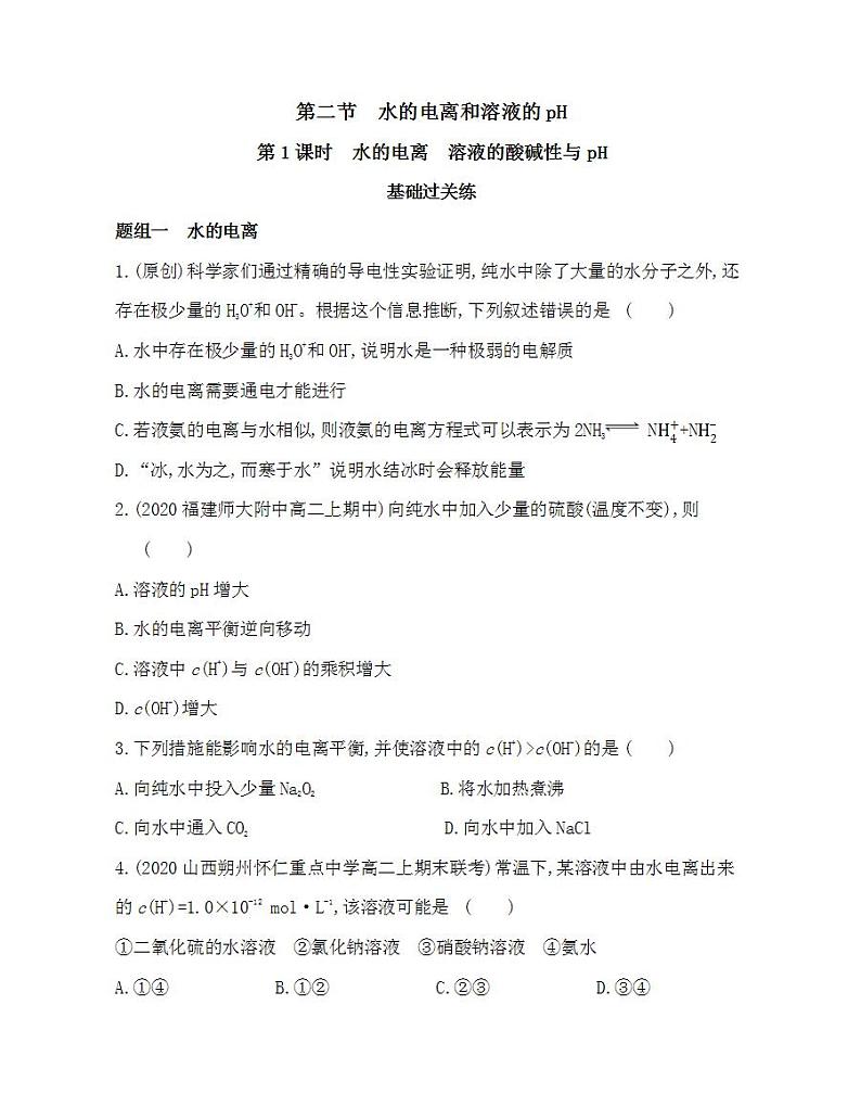 第1课时 水的电离 溶液的酸碱性与pH-2022版化学选择性必修1人教版(2019) 同步练习 (Word含解析)第1页