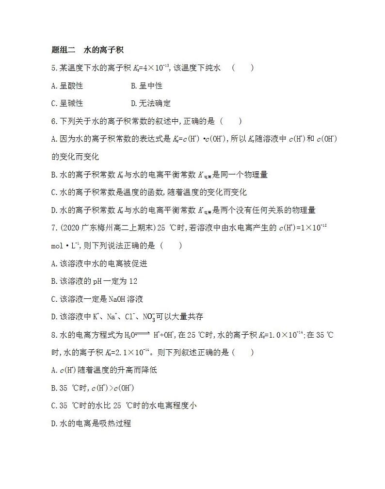 第1课时 水的电离 溶液的酸碱性与pH-2022版化学选择性必修1人教版(2019) 同步练习 (Word含解析)第2页
