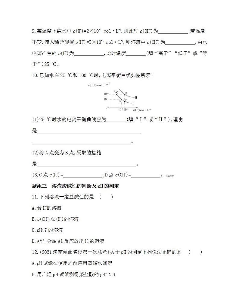 第1课时 水的电离 溶液的酸碱性与pH-2022版化学选择性必修1人教版(2019) 同步练习 (Word含解析)第3页
