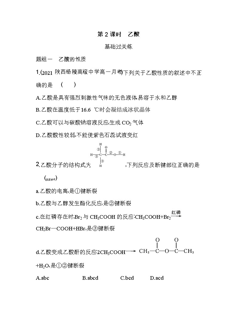 第2课时 乙酸-2022版化学必修第二册人教版(2019) 同步练习 (Word含解析)第1页