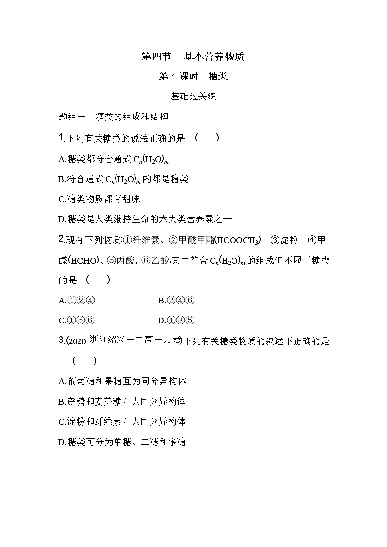 第1课时 糖类-2022版化学必修第二册人教版(2019) 同步练习 (Word含解析)第1页