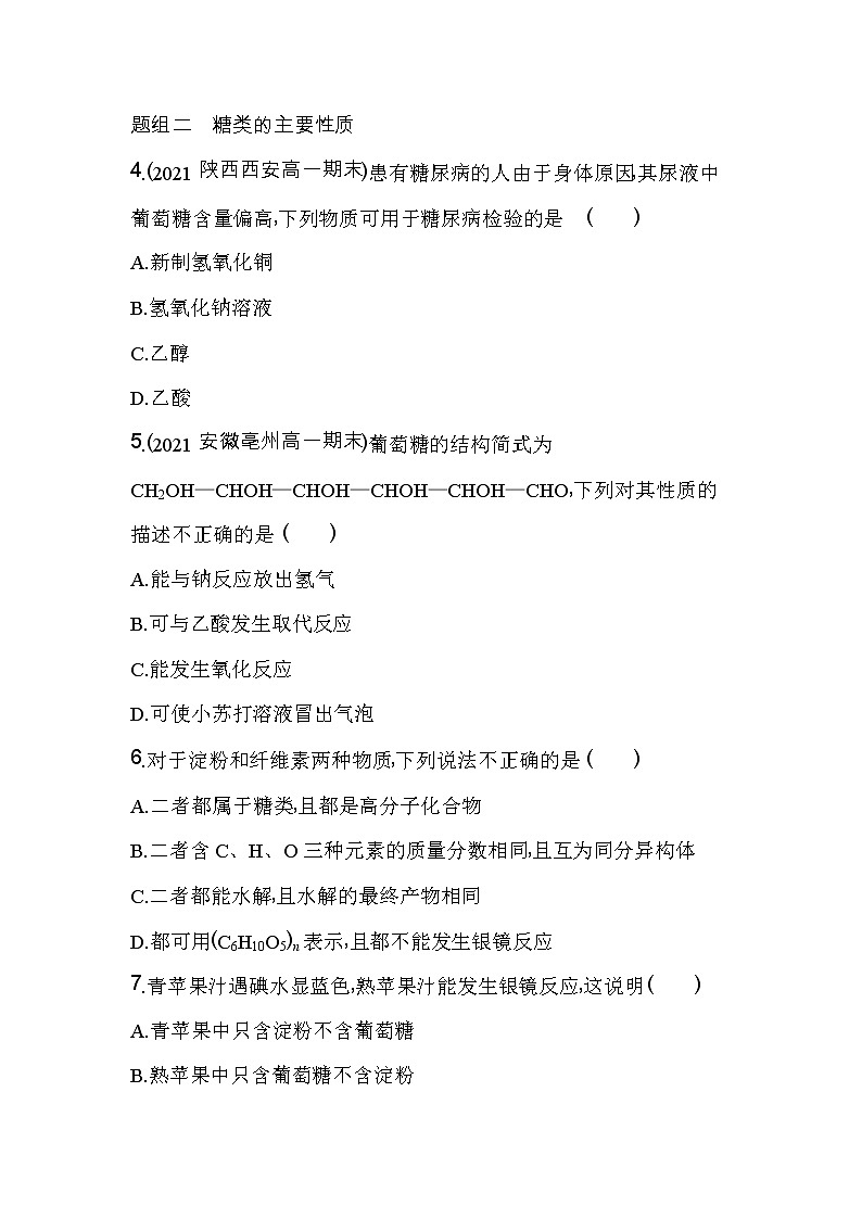第1课时 糖类-2022版化学必修第二册人教版(2019) 同步练习 (Word含解析)第2页