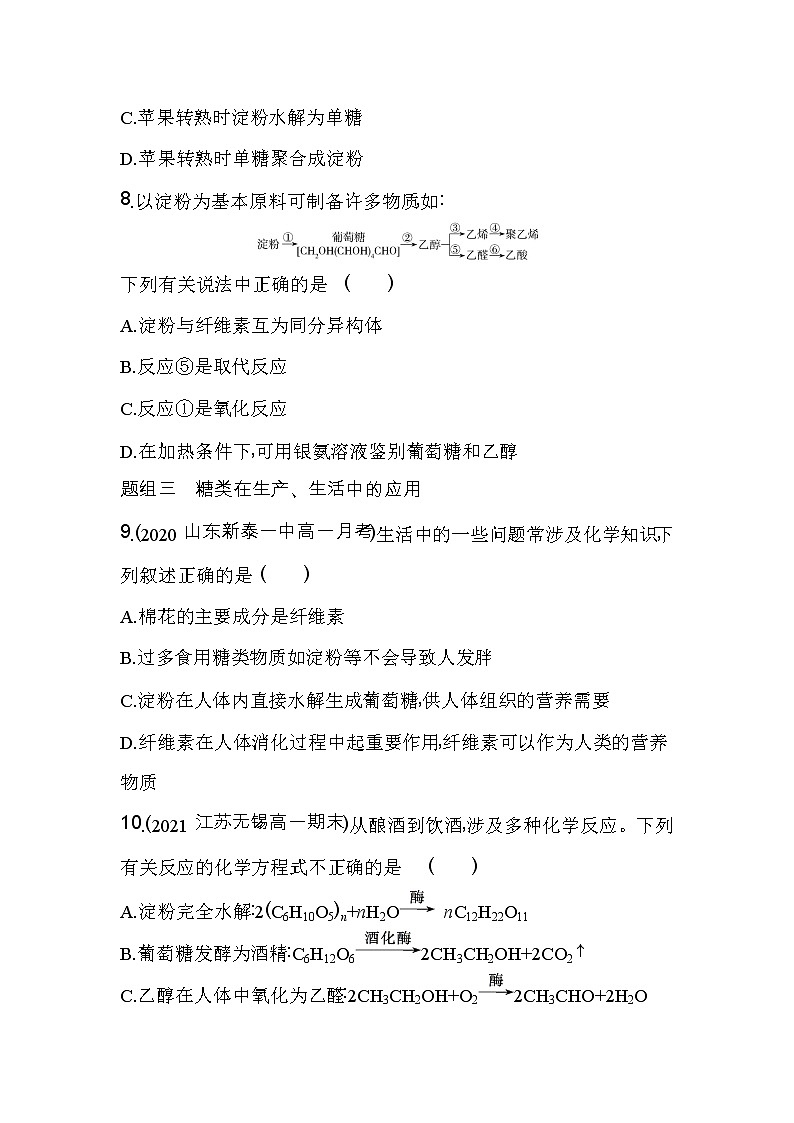 第1课时 糖类-2022版化学必修第二册人教版(2019) 同步练习 (Word含解析)第3页