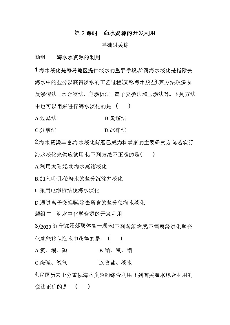 第2课时 海水资源的开发利用-2022版化学必修第二册人教版(2019) 同步练习 (Word含解析)第1页