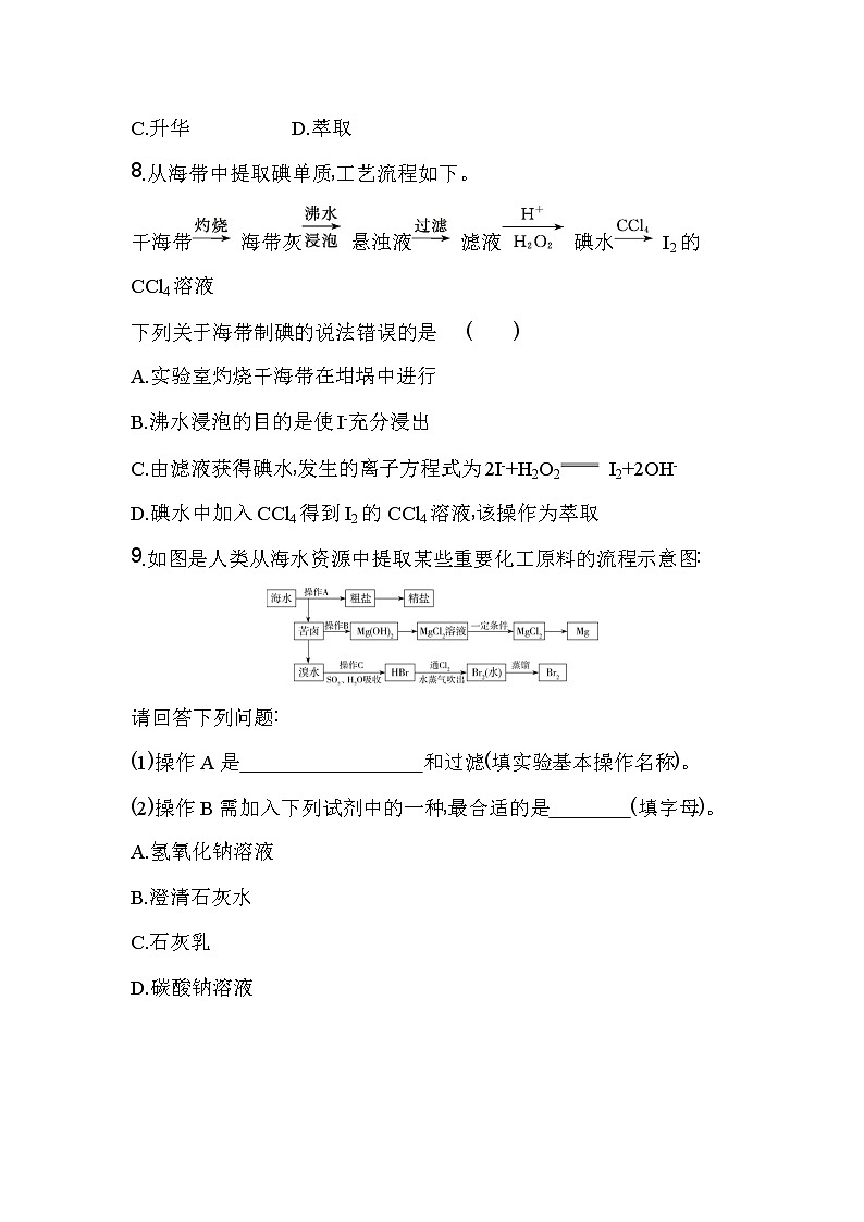 第2课时 海水资源的开发利用-2022版化学必修第二册人教版(2019) 同步练习 (Word含解析)第3页