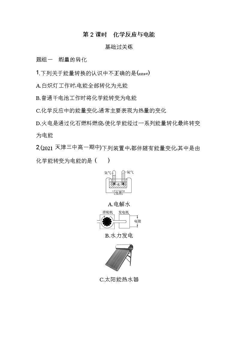 第2课时 化学反应与电能-2022版化学必修第二册人教版(2019) 同步练习 (Word含解析)第1页