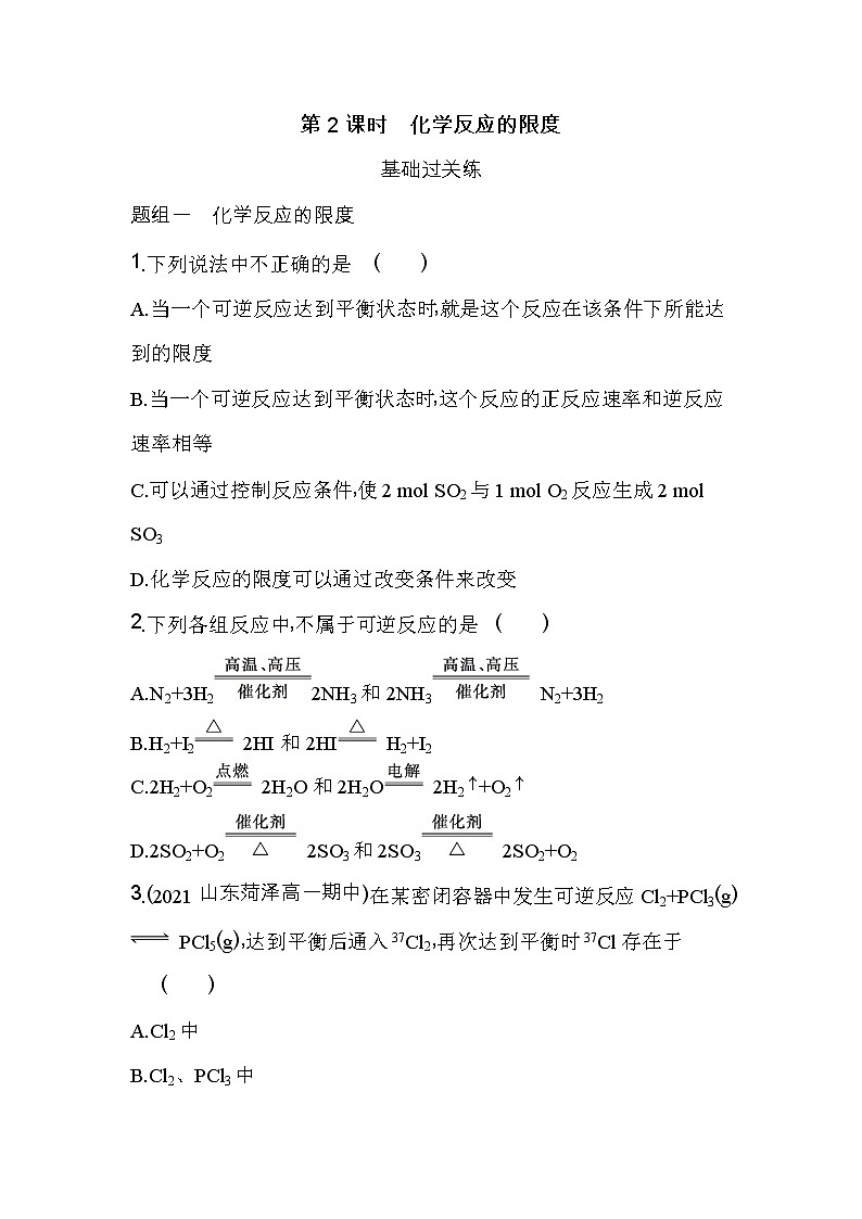 第2课时 化学反应的限度-2022版化学必修第二册人教版(2019) 同步练习 (Word含解析)第1页