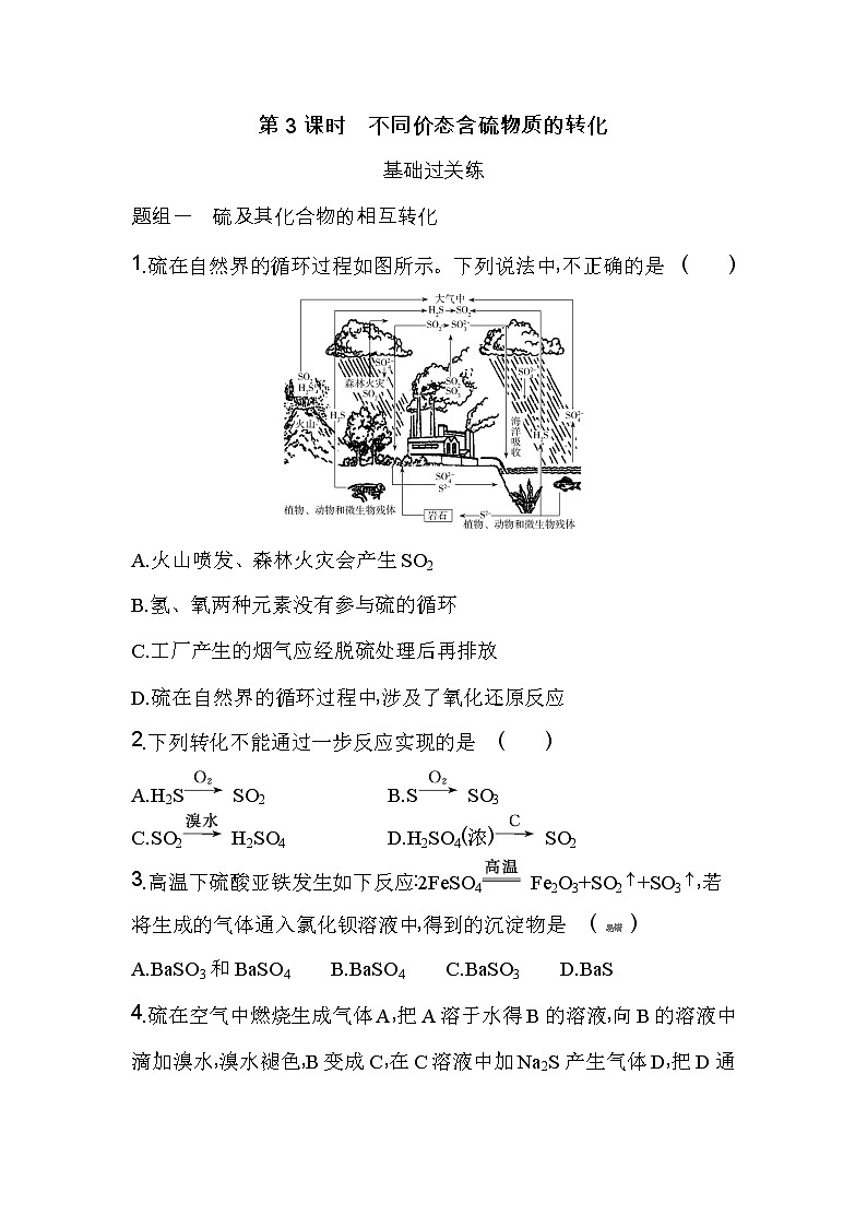第3课时 不同价态含硫物质的转化-2022版化学必修第二册人教版(2019) 同步练习 (Word含解析)第1页
