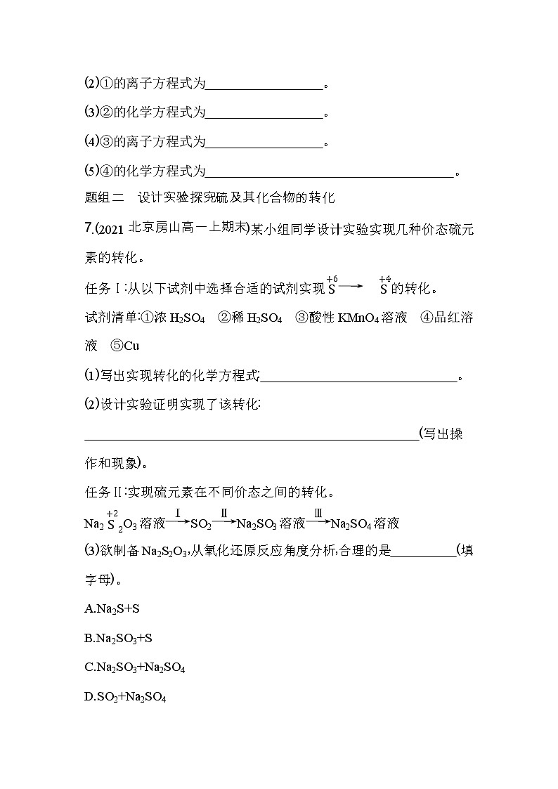 第3课时 不同价态含硫物质的转化-2022版化学必修第二册人教版(2019) 同步练习 (Word含解析)第3页