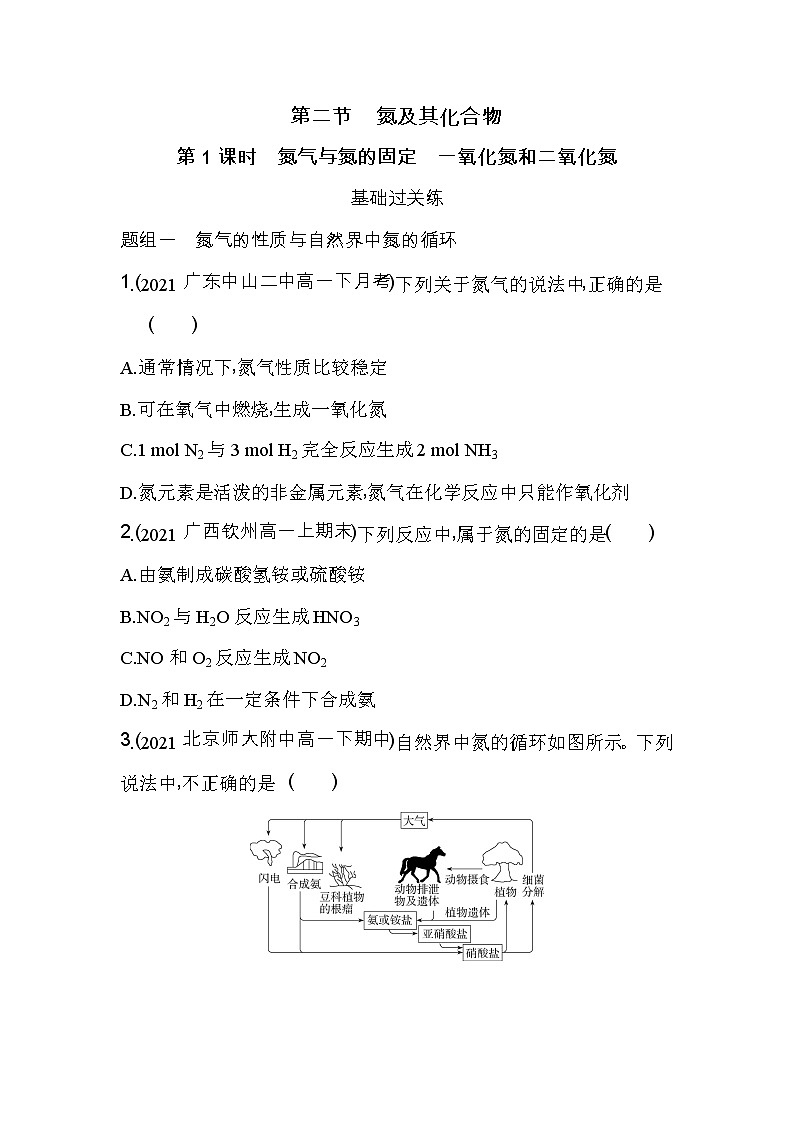 第1课时 氮气与氮的固定 一氧化氮和二氧化氮-2022版化学必修第二册人教版(2019) 同步练习 (Word含解析)01