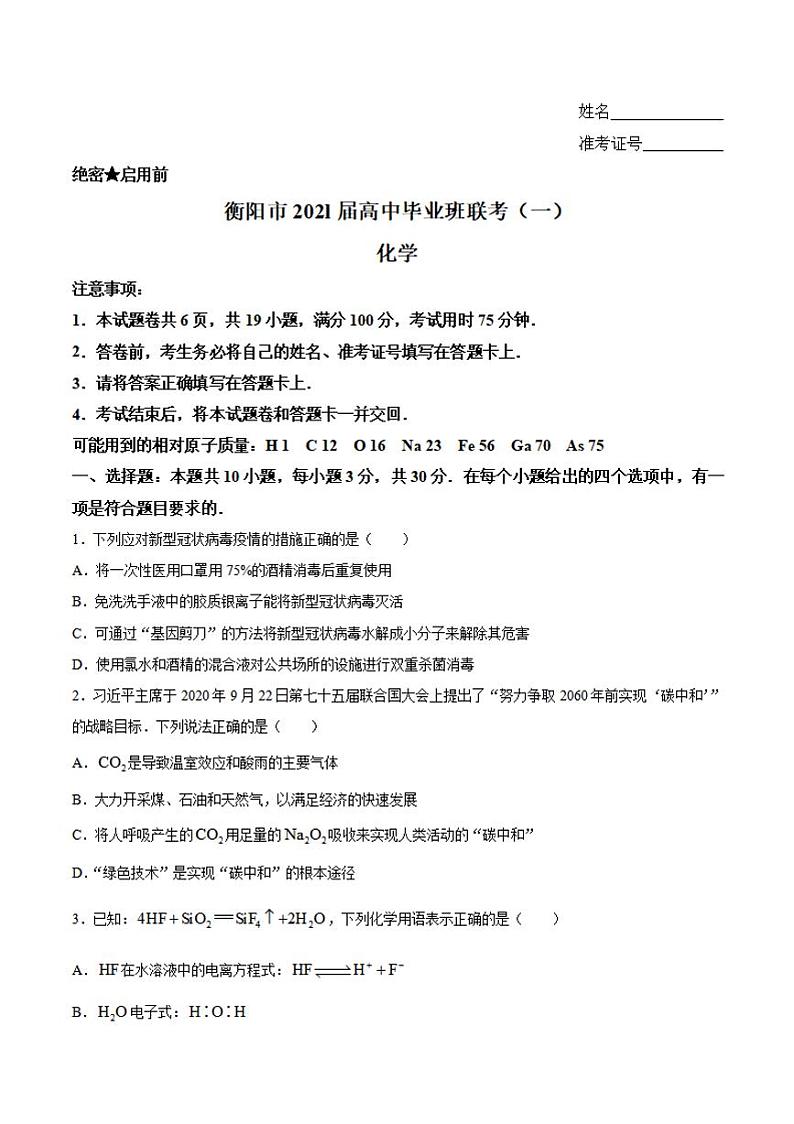 湖南省衡阳市2021届高三下学期3月高中毕业班联考(一)(一模)化学试题含答案第1页