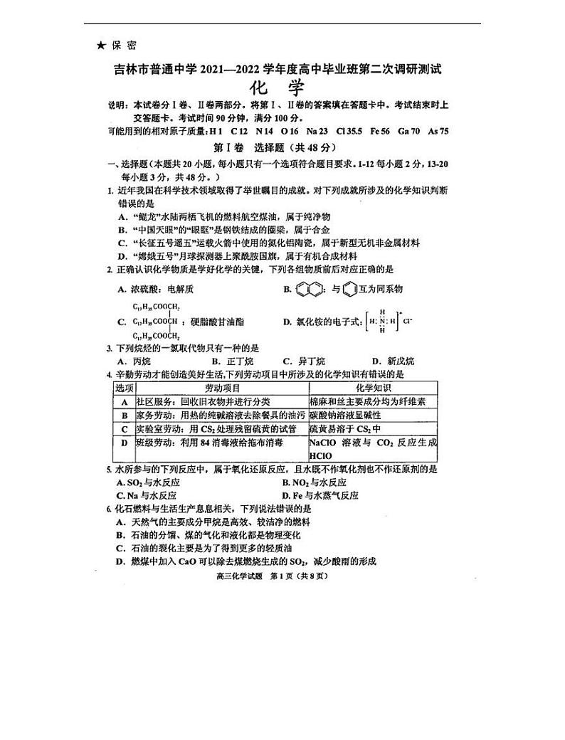 吉林省吉林市普通中学2021-2022学年上学期高三上学期毕业班第二次调研测试化学试卷第1页