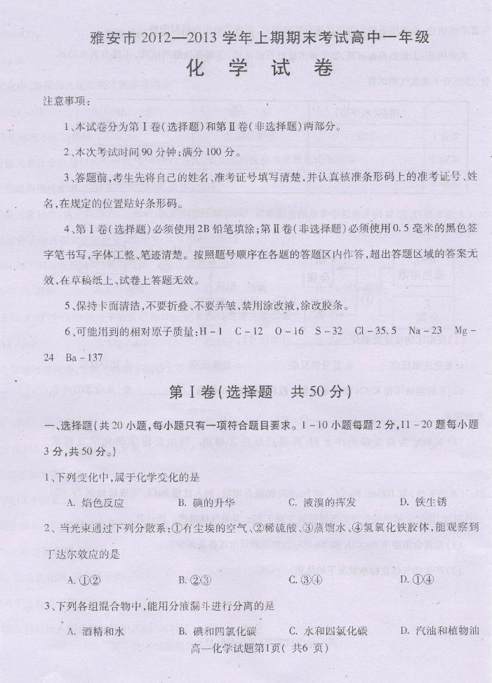 四川省雅安市2012-2013学年高一上学期期末考试 化学 PDF版含答案练习题01