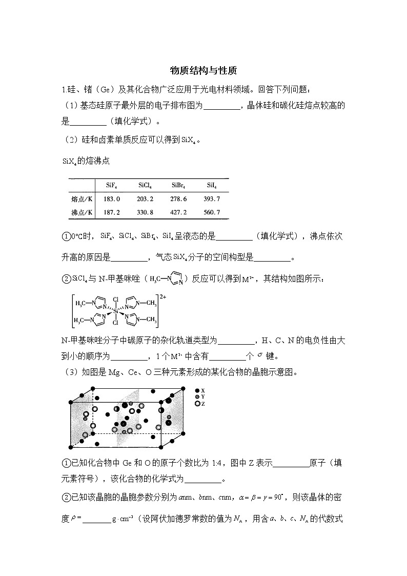 【新课标全国卷】2022届高考化学二轮复习 物质结构与性质题 专练第1页