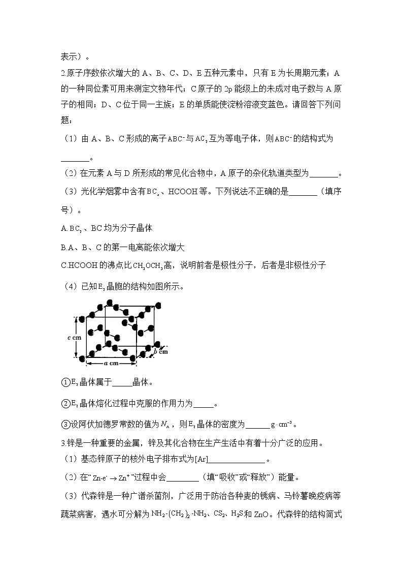 【新课标全国卷】2022届高考化学二轮复习 物质结构与性质题 专练第2页