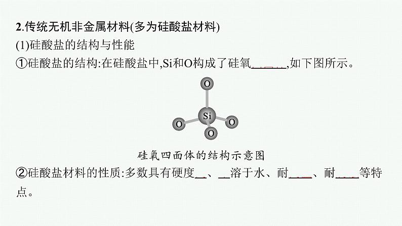 第三节 无机非金属材料第6页