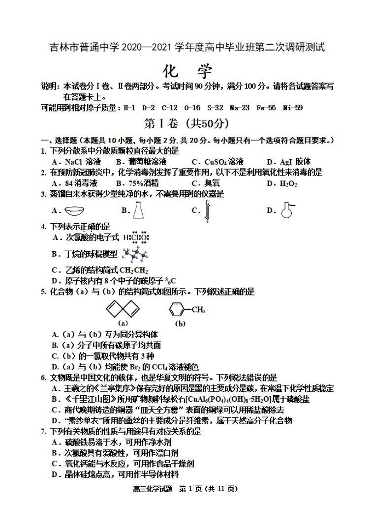 吉林省吉林市2021届高三上学期第二次调研测试化学试题含答案01