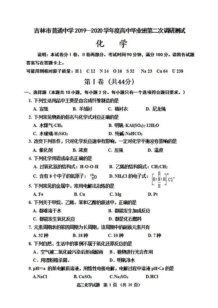 吉林省吉林市2020届高三上学期第二次调研测试化学试题含答案01