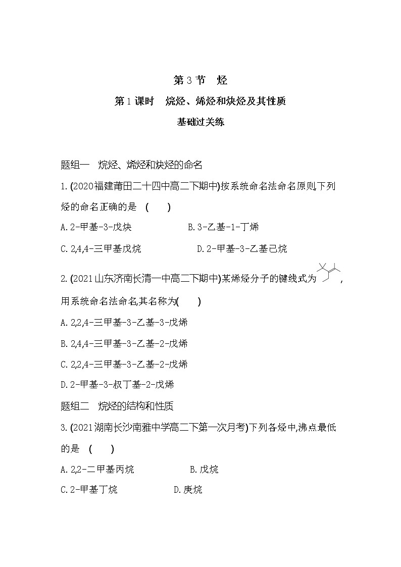 第1课时 烷烃、烯烃和炔烃及其性质-2022版化学选择性必修3 鲁教版(2019) 同步练习 (Word含解析)01