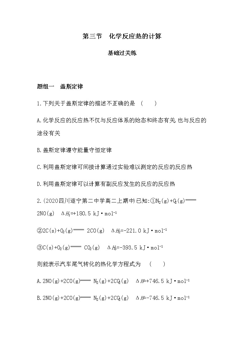 第三节 化学反应热的计算-2022版化学选修4 人教版(新课标) 同步练习 (Word含解析)第1页