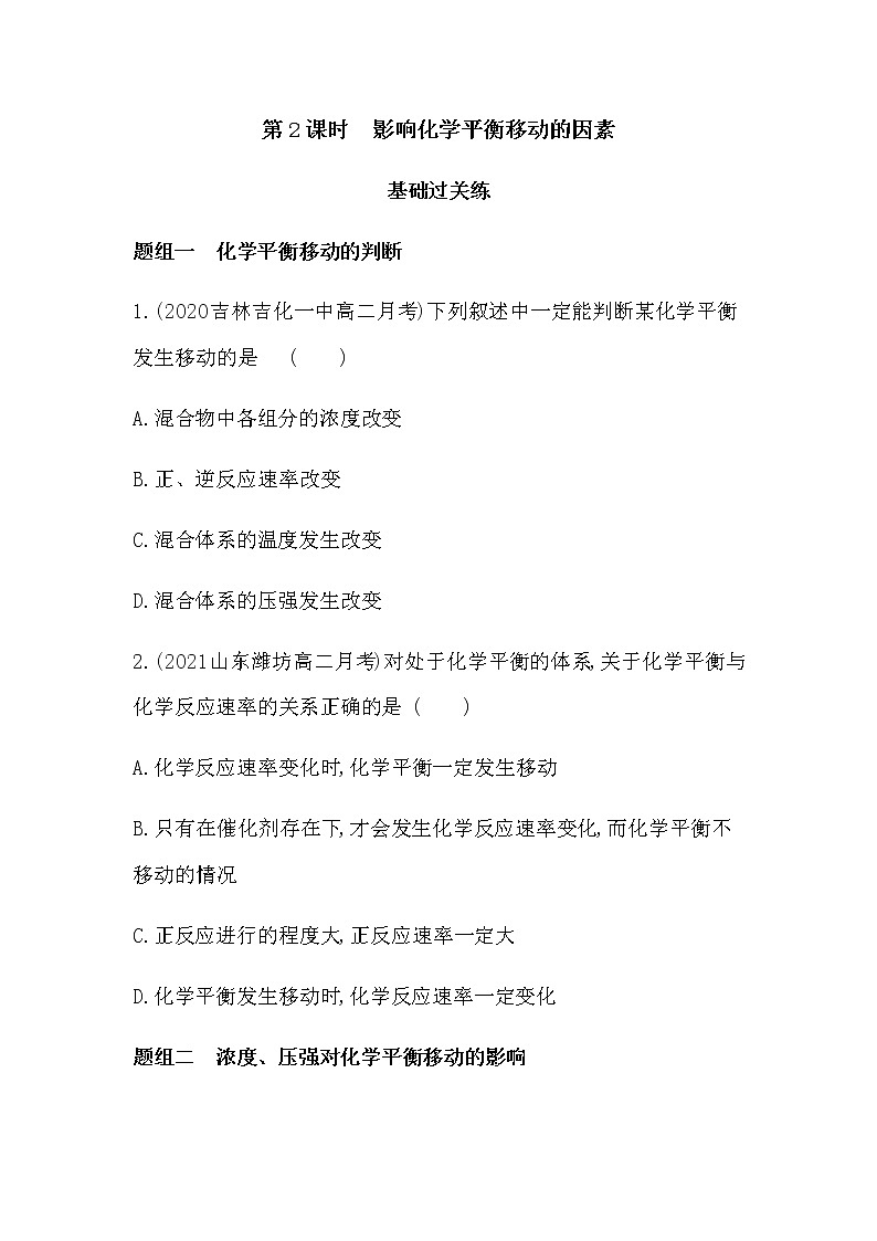 第2课时 影响化学平衡移动的因素-2022版化学选修4 人教版(新课标) 同步练习 (Word含解析)第1页